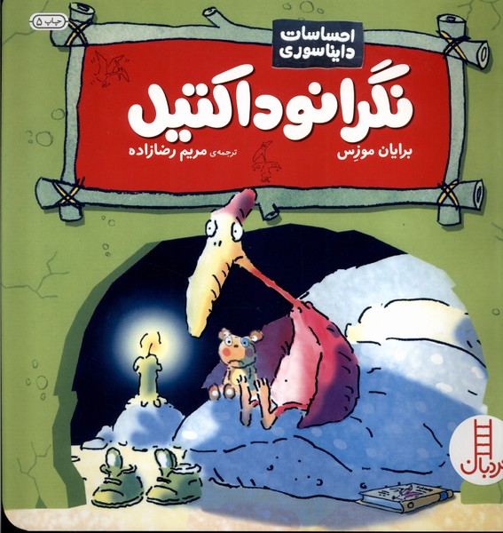 احساسات دايناسوري(نگرانوداكتيل)نردبان #