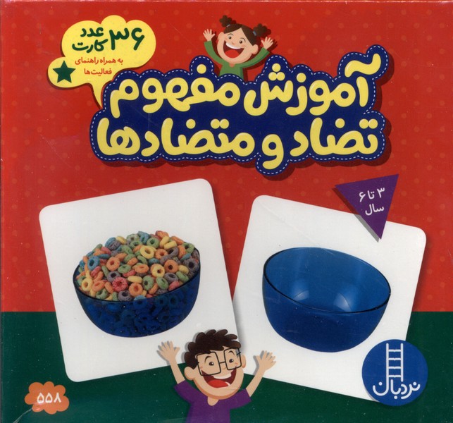 36 عدد كارت‌(آموزش‌مفهوم‌تضاد‌متضاد)نردبان#