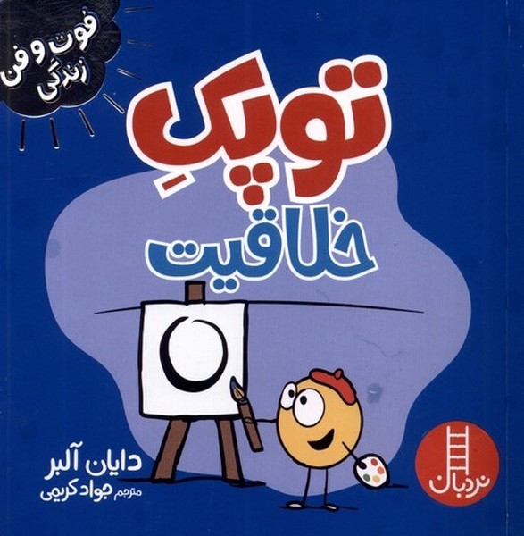 فوت و فن زندگي(توپك)خلاقيت(نردبان)#
