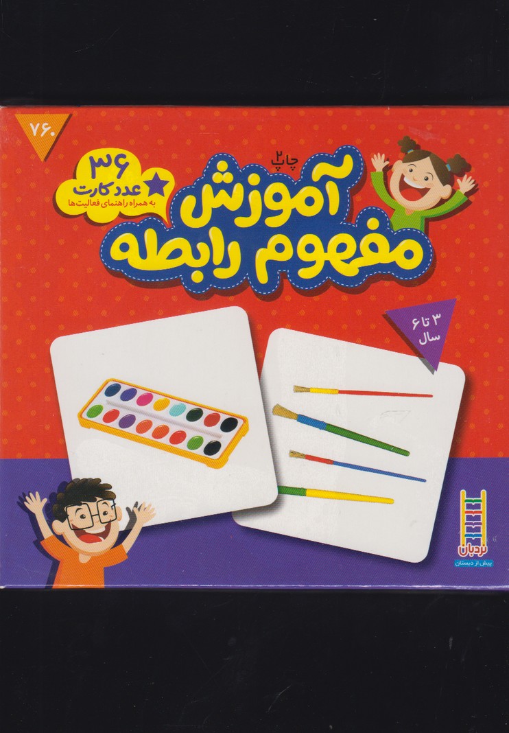 36 عدد كارت‌‌(آموزش‌مفهوم‌رابطه)نردبان #