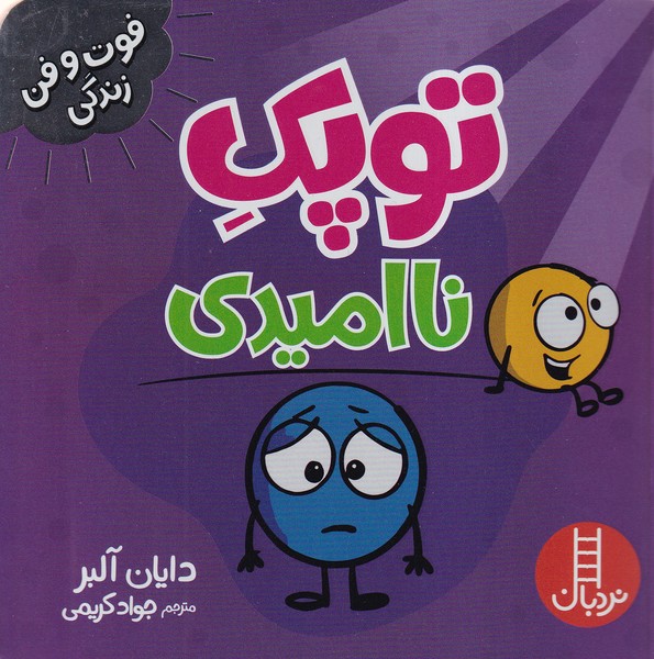 فوت و فن زندگي(توپك‌)نااميدي(‌نردبان)#