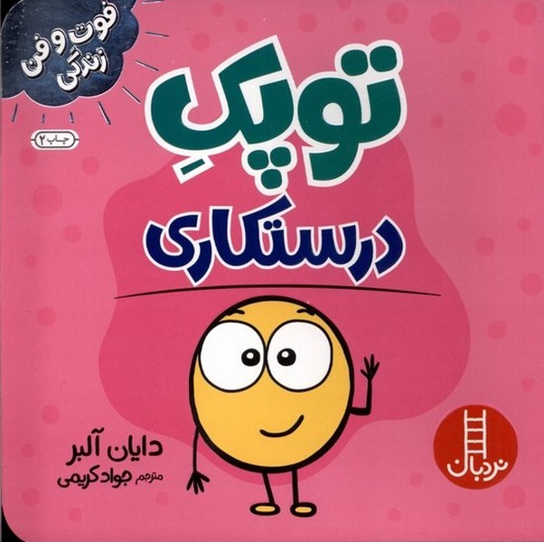 فوت و فن زندگي(توپك)درستكاري(‌نردبان)#