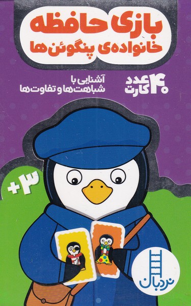 40 عدد كارت(بازي‌‌حافظه‌خانواده‌ي‌پنگوئن‌ها)نردبان#