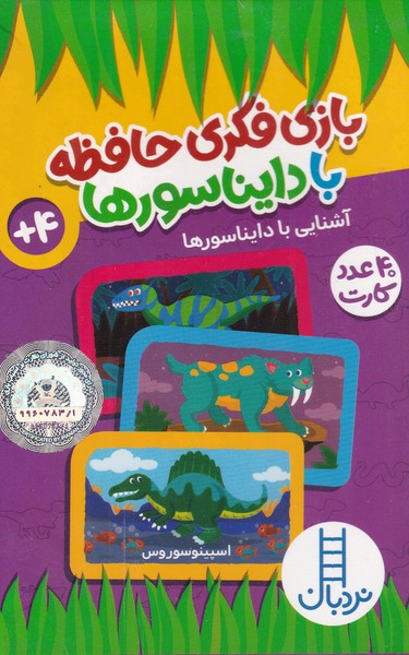 40 عدد كارت(بازي‌فكري‌حافظه‌‌بادايناسورها)نردبان#