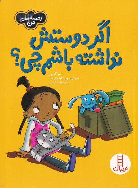 احساسات من(اگردوستش‌نداشته‌باشم‌)نردبان #