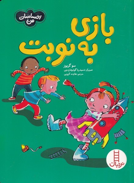 احساسات من(بازي‌به‌نوبت)نردبان#