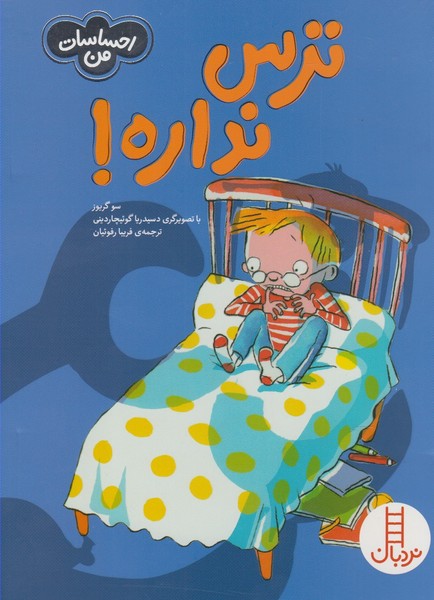 احساسات من(ترس‌نداره‌)نردبان #