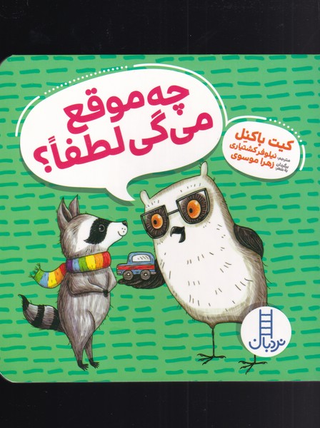 ويلما جغده(چه‌موقع‌مي‌گي‌لطفا)نردبان #