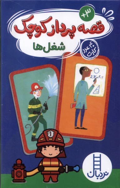 40 عدد كارت(قصه‌پرداز‌كوچك‌شغل‌ها)نردبان #