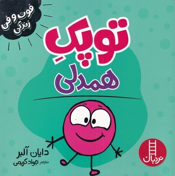 فوت و فن زندگي(توپك‌)همدلي(‌نردبان)#