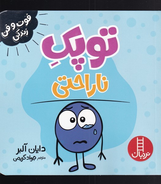 فوت و فن زندگي(توپك)ناراحتي(نردبان)#