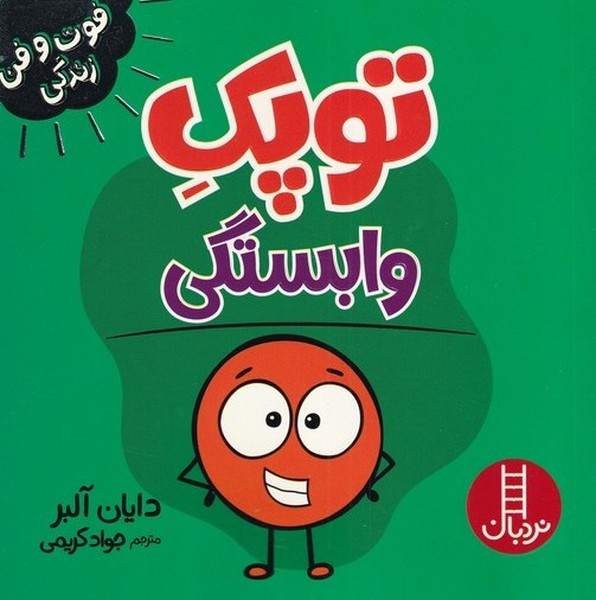 فوت و فن زندگي(توپك)وابستگي(نردبان)#