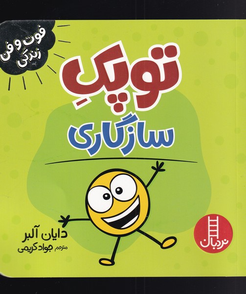 فوت و فن زندگي(توپك‌)سازگاري(‌نردبان)#