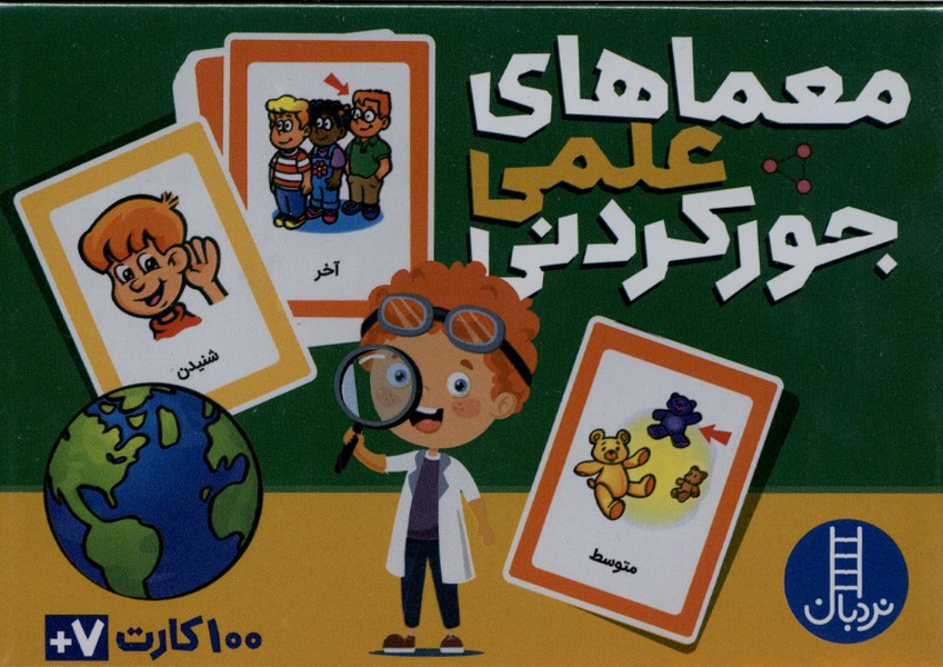 كارت معماهاي علمي جوركردني(100كارت)نردبان#