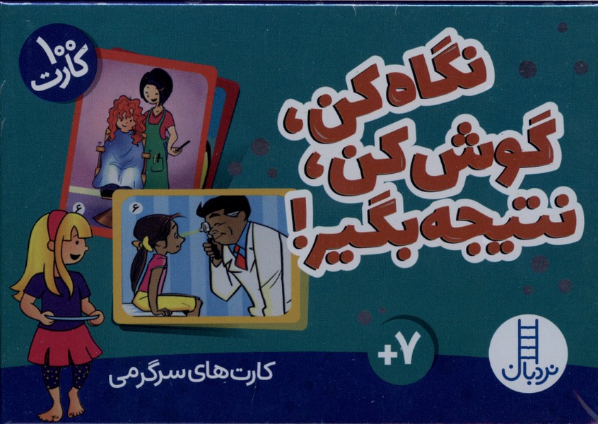 كارت نگاه كن،گوش كن،نتيجه بگير(100كارت)نردبان#