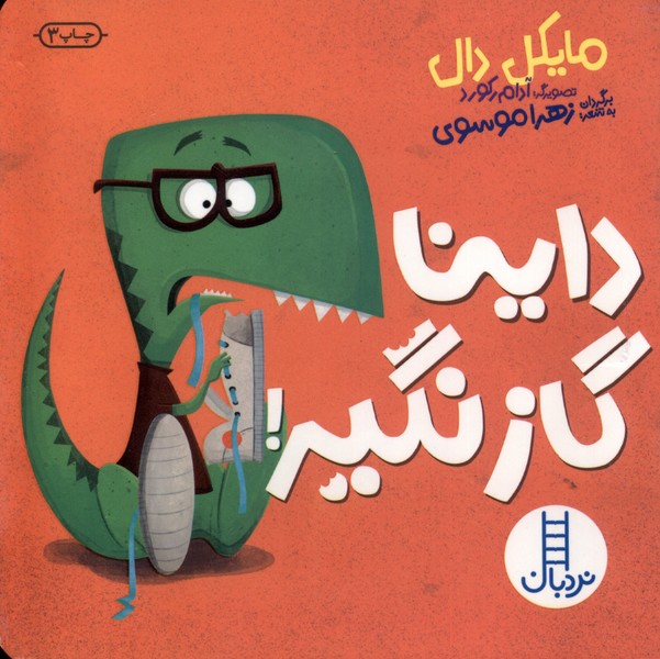 داينا(‌گاز‌نگير‌)نردبان #