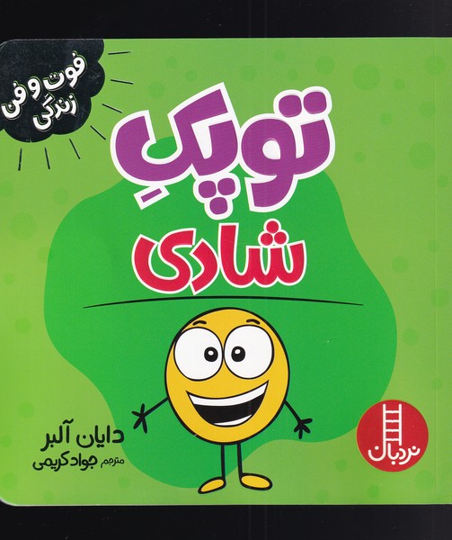فوت و فن زندگي(توپك)شادي(‌نردبان)#