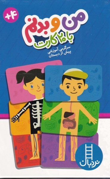 من و بدنم با 20 كارت(نردبان)#