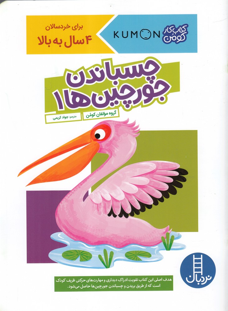 كتاب‌كومن(چسباندن‌جورچين‌ها1)نردبان#