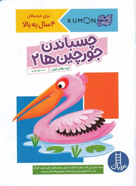 كتاب‌كومن(چسباندن‌جورچين‌ها2)نردبان#
