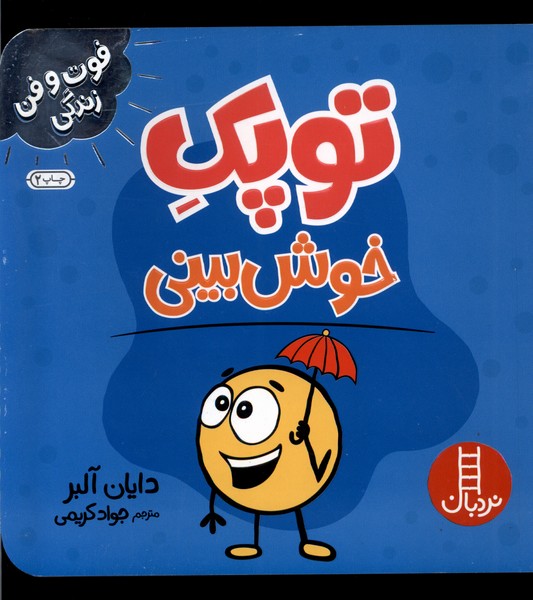 فوت و فن زندگي(توپك)خوش بيني(نردبان) #