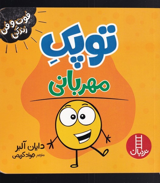 فوت و فن زندگي(توپك)مهرباني(نردبان)#