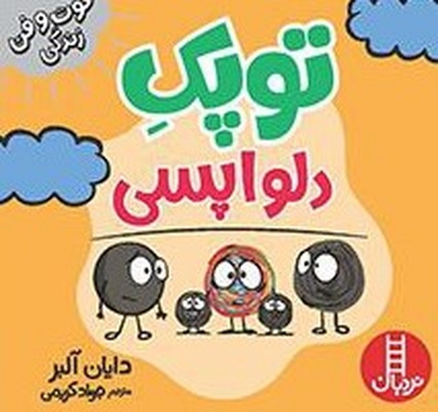 فوت و فن زندگي(توپك)دلواپسي(نردبان)#