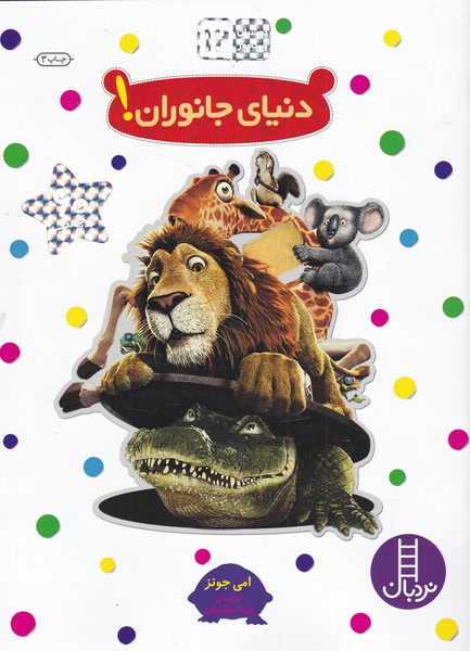 بچسبان‌و‌بياموز(12)دنياي‌جانوران(نردبان) #