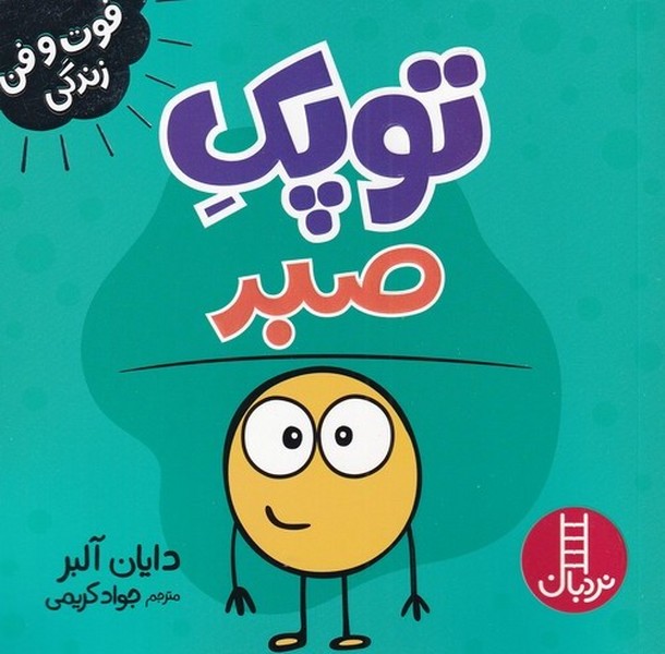 فوت و فن زندگي(توپك)‌صبر(نردبان)#