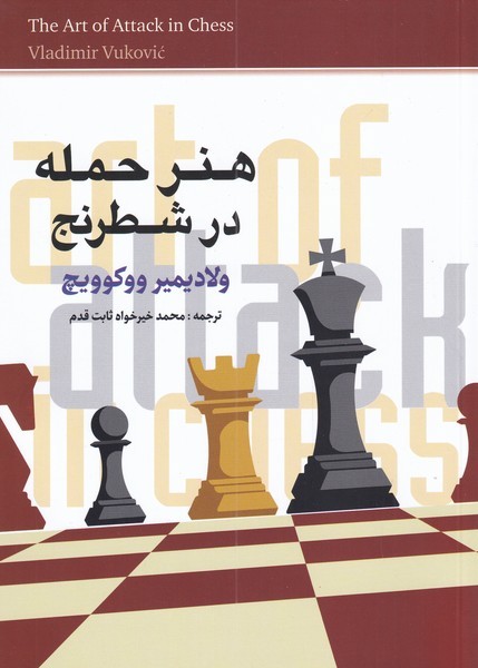 هنر حمله در شطرنج(شباهنگ)