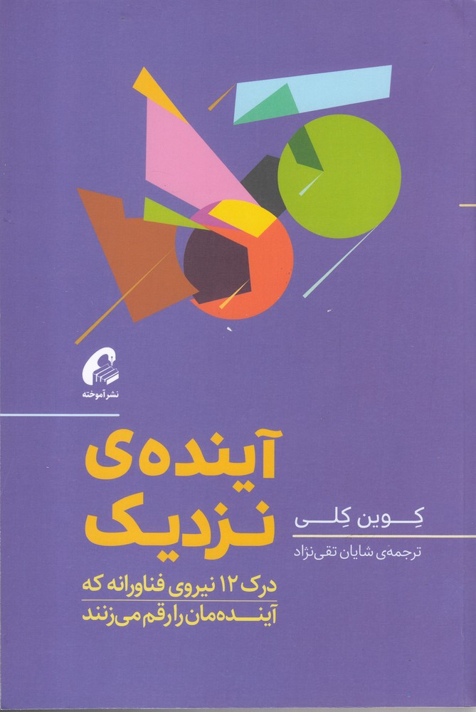 آينده‌ي نزديك(آموخته)*