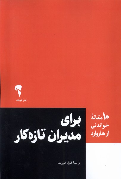 10 مقاله هاروارد(مديران‌تازه‌كار)آموخته