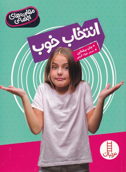 مهارت‌هاي اجتماعي(انتخاب‌خوب)نردبان #