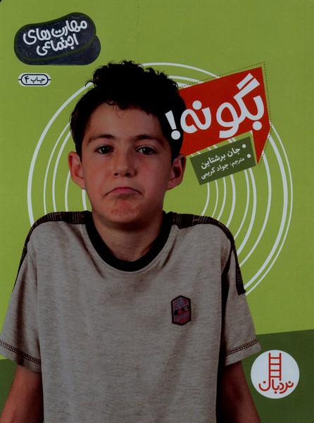 مهارت هاي اجتماعي(بگونه)نردبان #