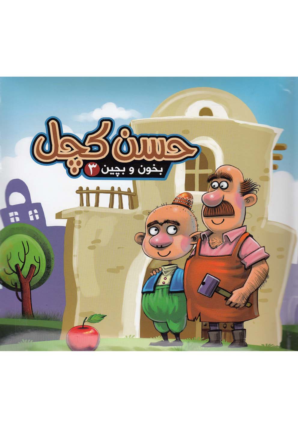 بخون و بچين(3)حسن كچل(آريانوين) #