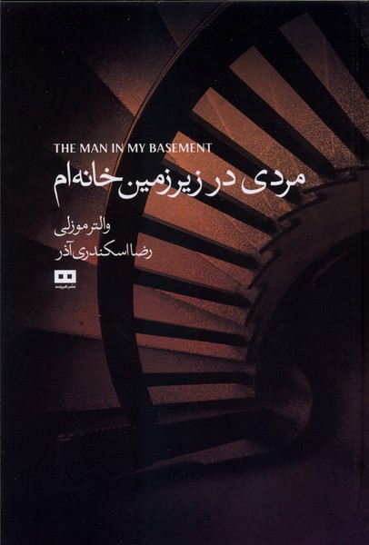 مردي در زير زمين خانه‌ام(هيرمند)