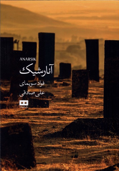آنارشيك(هيرمند)