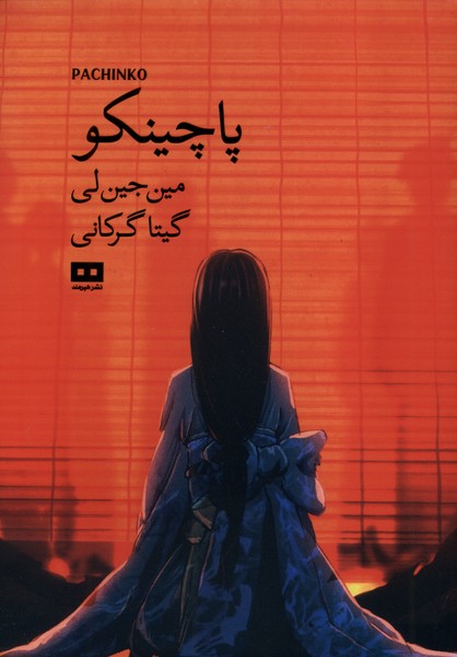 پاچينكو(هيرمند)