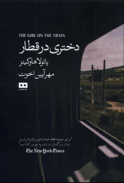 دختري در قطار(هيرمند)