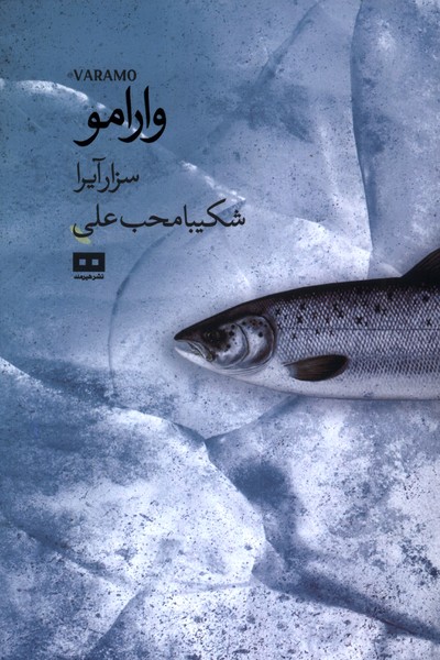 وارامو(هيرمند)