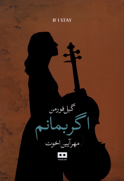 اگر بمانم(هيرمند)