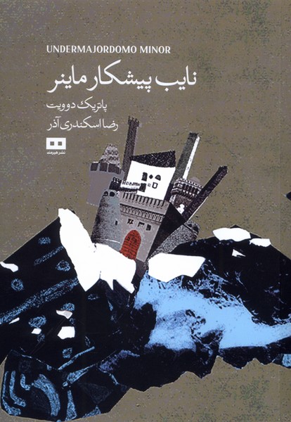 نايب پيشكار ماينر(هيرمند)