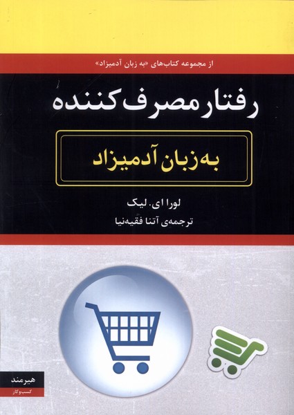 به زبان آدميزاد(رفتار مصرف كننده)هيرمند