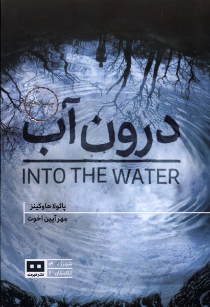 درون آب(هيرمند)