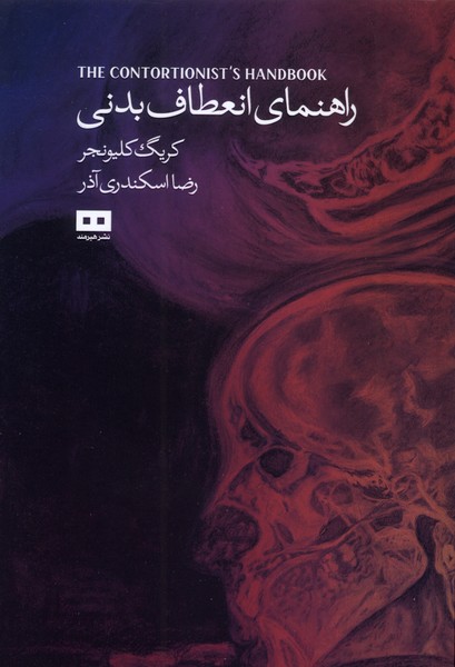راهنماي انعطاف بدني(هيرمند)