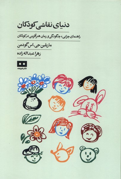 دنياي نقاشي كودكان(هيرمند)