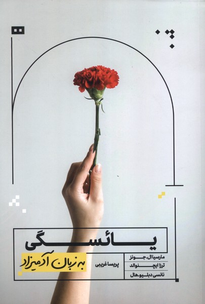 به زبان آدميزاد(يائسگي)هيرمند