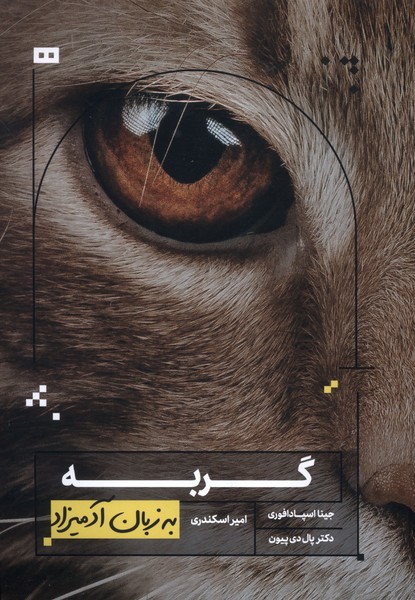 به زبان آدميزاد(گربه‌)هيرمند
