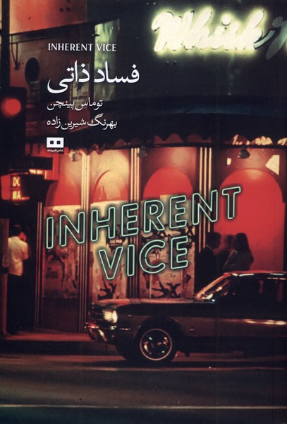 فساد ذاتي(هيرمند)