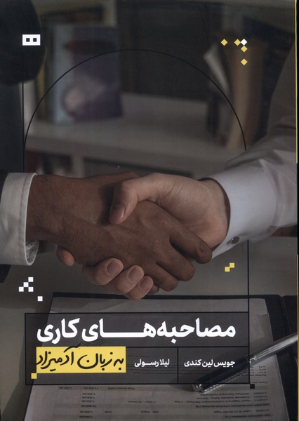 به زبان آدميزاد(مصاحبه‌هاي‌كاري)هيرمند